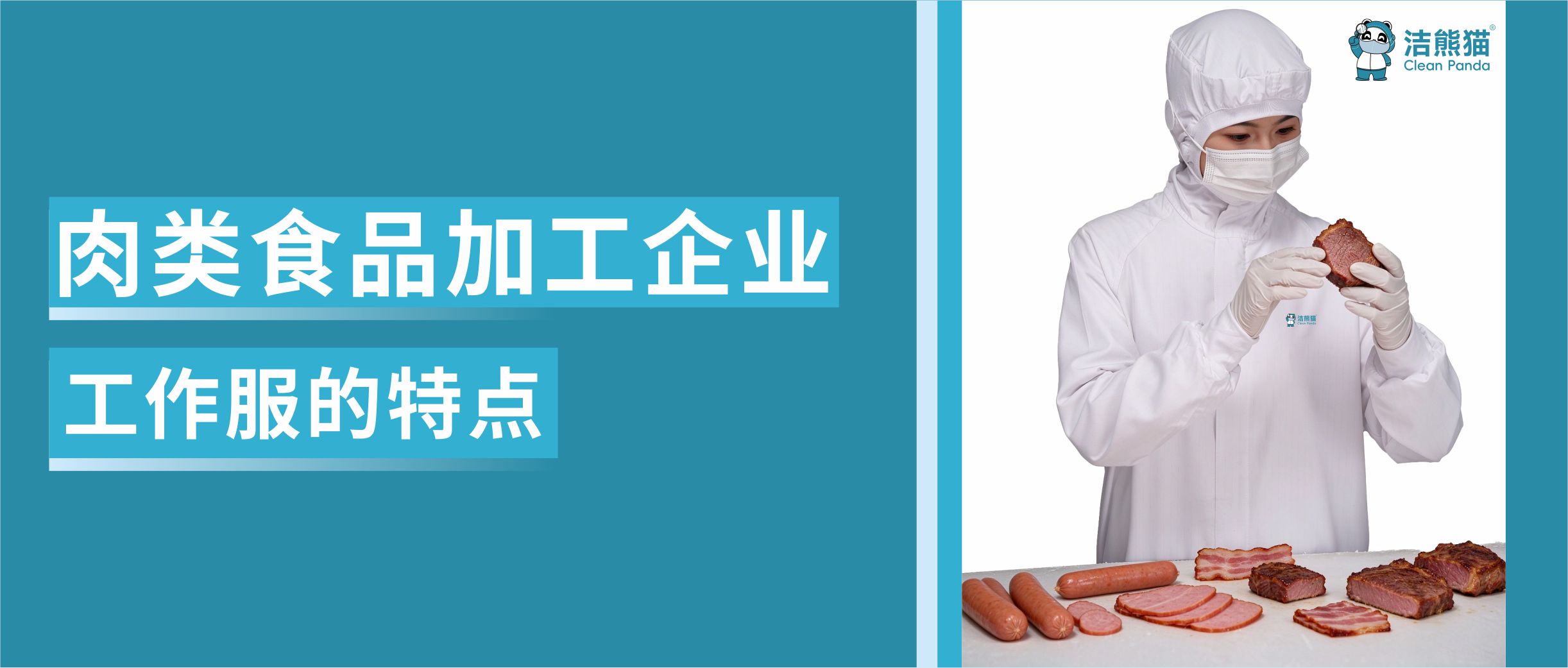肉类食品加工企业工作服的特点 肉类食品加工企业工作服的特点