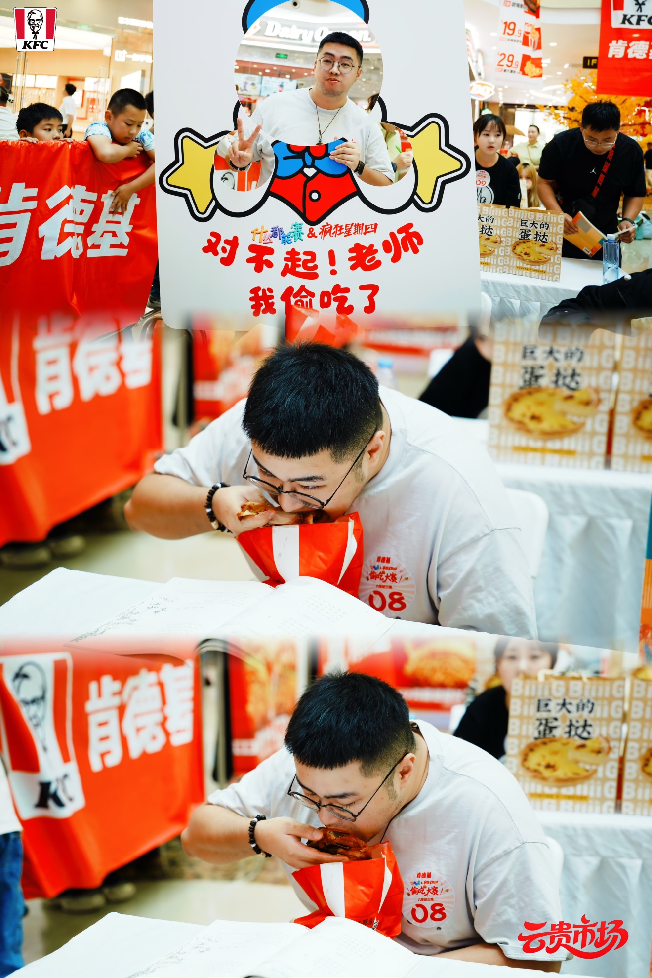 肯德基“疯狂星期四”贵阳站“偷吃小赛”火热开赛,当周曝光超60万 肯德基“疯狂星期四”贵阳站“偷吃小赛”火热开赛,当周曝光超60万