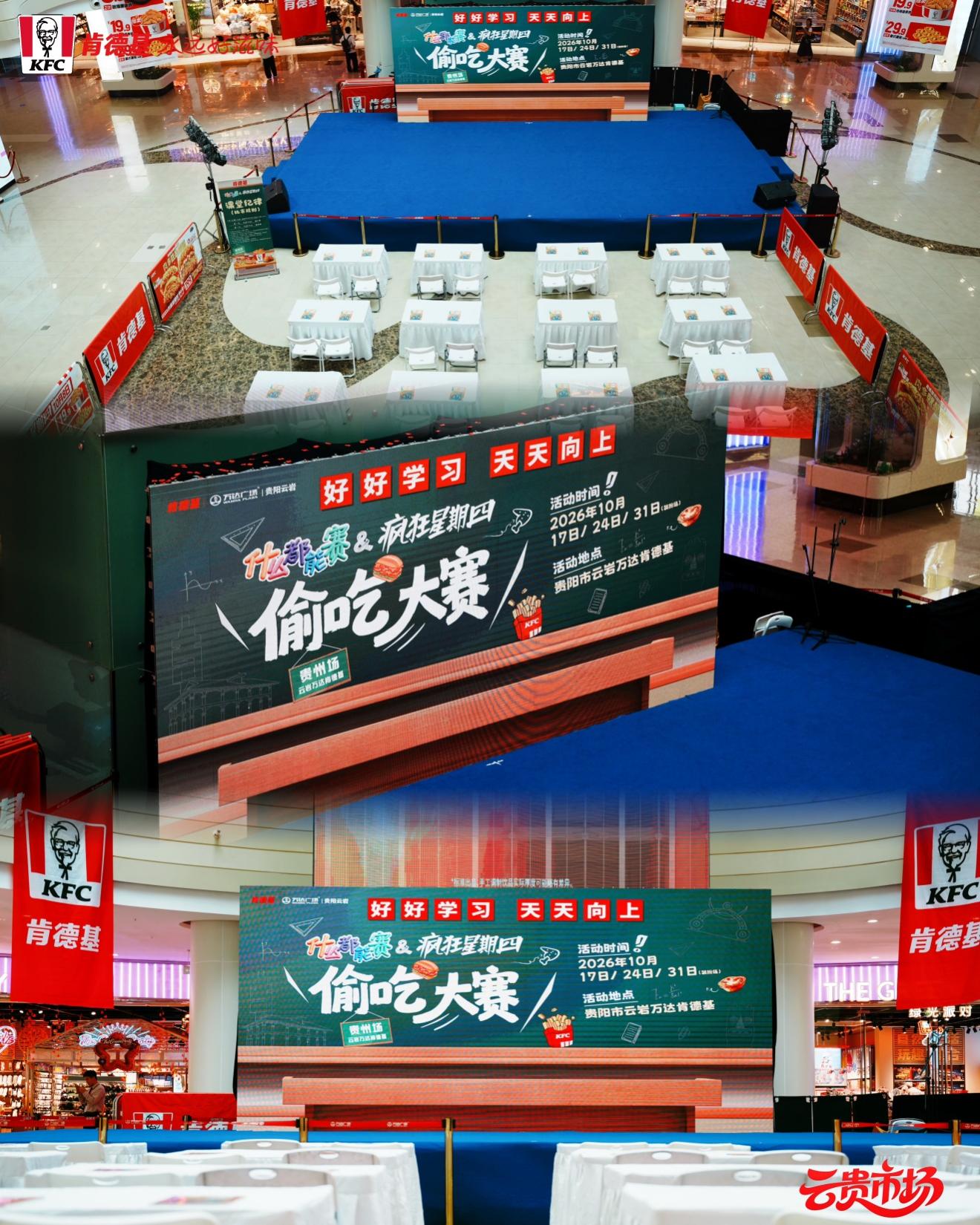 肯德基“疯狂星期四”贵阳站“偷吃小赛”火热开赛,当周曝光超60万 肯德基“疯狂星期四”贵阳站“偷吃小赛”火热开赛,当周曝光超60万