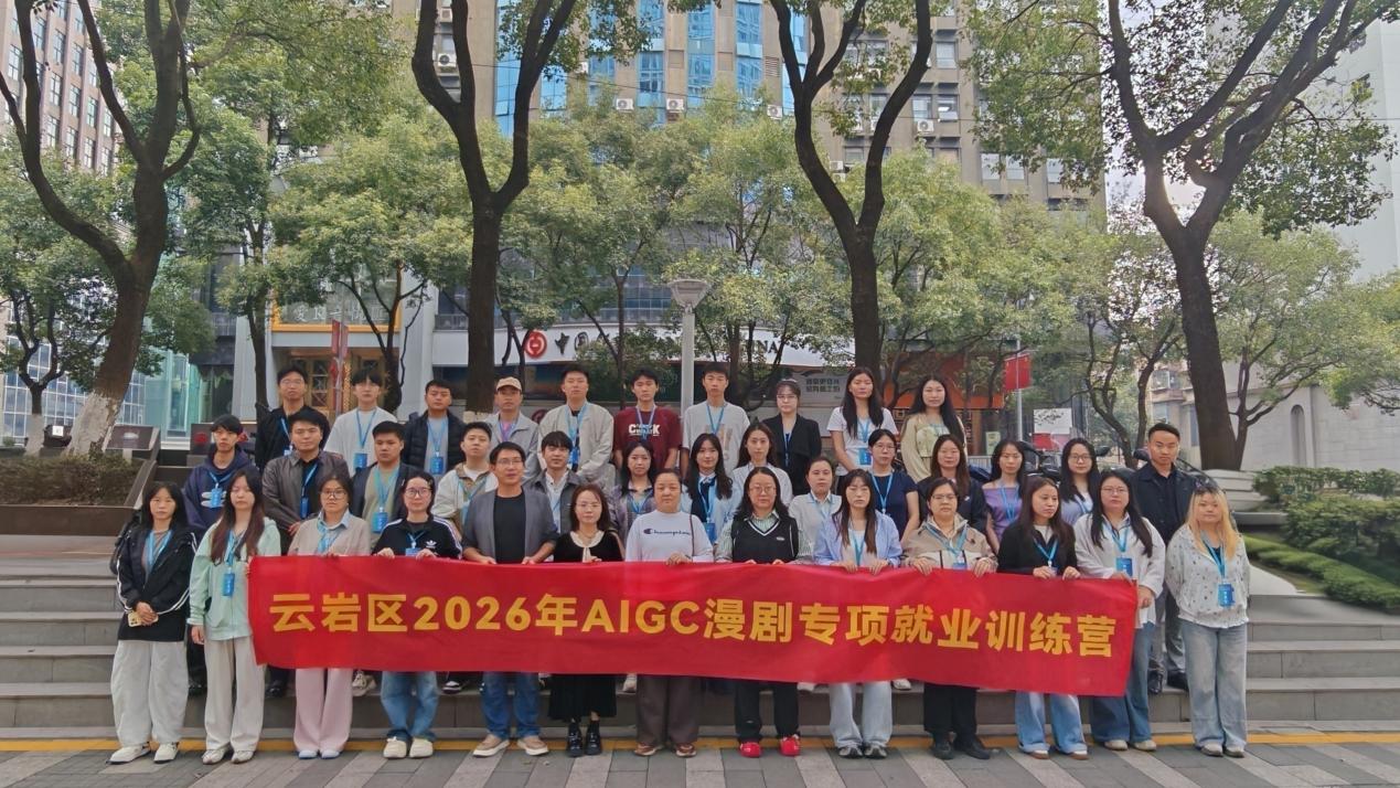 5天，零基础学员带走一部“自己的漫剧”！云岩区AIGC漫剧训练营收官，结业即推岗