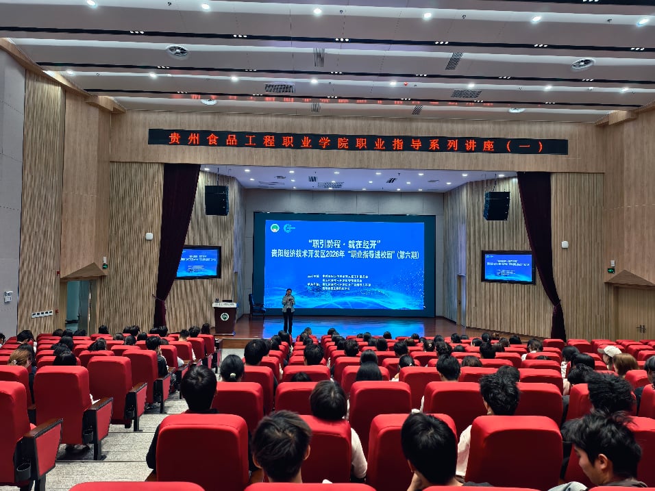 贵阳经开区2026年职业指导进校园活动（第六期）走进贵州食品工程职业学院