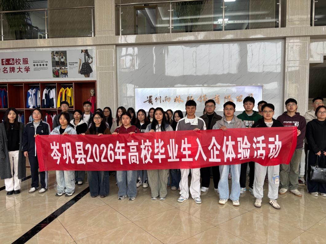 搭平台促对接 助青年好就业 岑巩县开展高校毕业生座谈会暨入企体验活动 搭平台促对接 助青年好就业 岑巩县开展高校毕业生座谈会暨入企体验活动