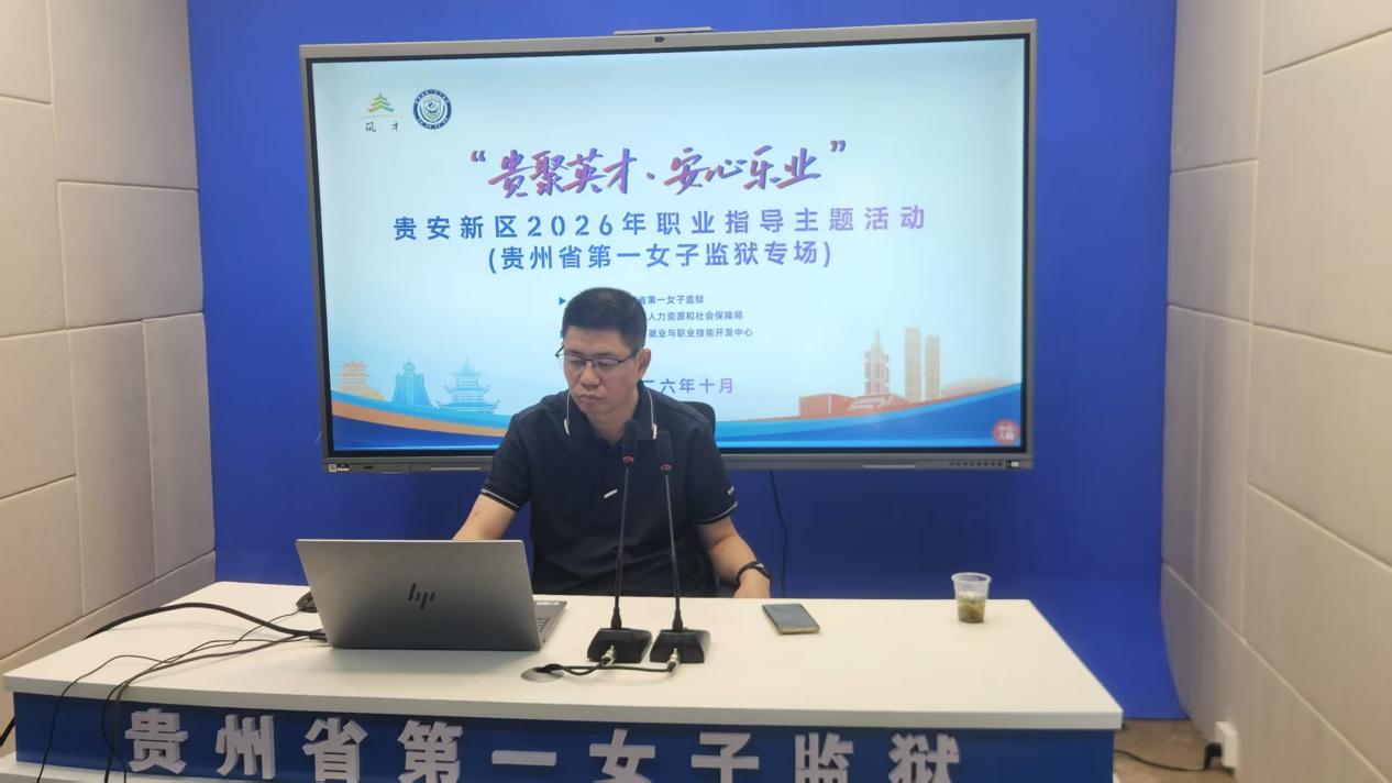贵安新区2026年职业指导主题活动走进贵州省第一女子监狱 贵安新区2026年职业指导主题活动走进贵州省第一女子监狱