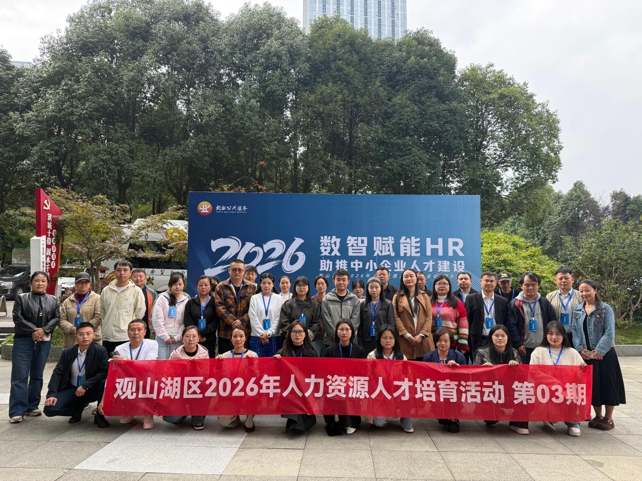观山湖区开展 2026 年人力资源人才培育专题培训 观山湖区开展 2026 年人力资源人才培育专题培训