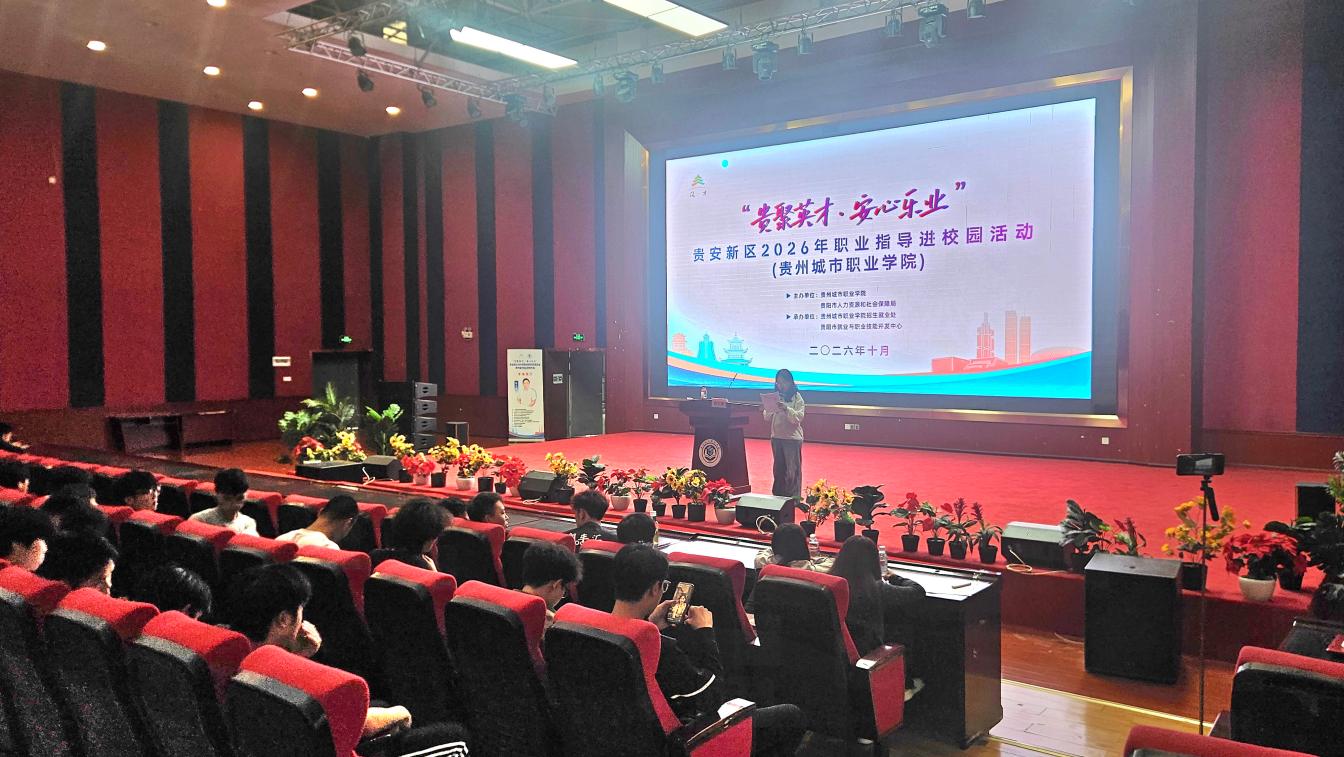 贵安新区职业指导进校园活动走进贵州城市职业学院 贵安新区职业指导进校园活动走进贵州城市职业学院