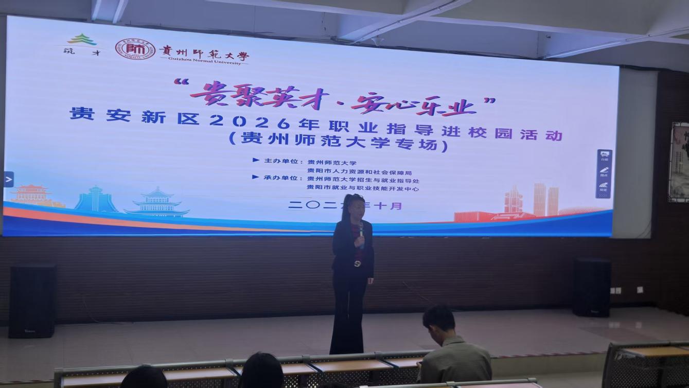 “贵聚英才·安心乐业”贵安新区2026年职业指导进校园活动走进贵州师范大学 “贵聚英才·安心乐业”贵安新区2026年职业指导进校园活动走进贵州师范大学