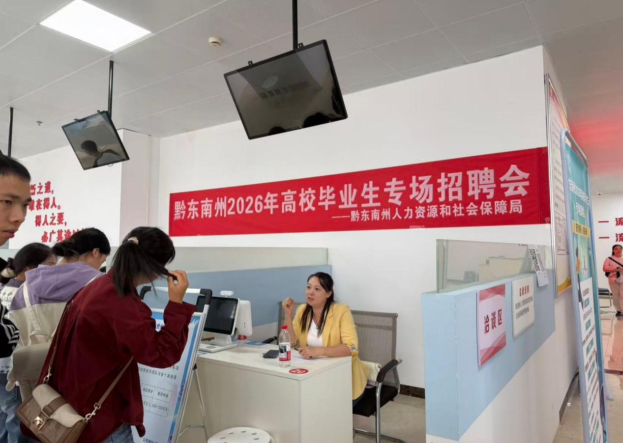 黔东南州2026年高校毕业生专场招聘会助力青年求职圆梦 黔东南州2026年高校毕业生专场招聘会助力青年求职圆梦