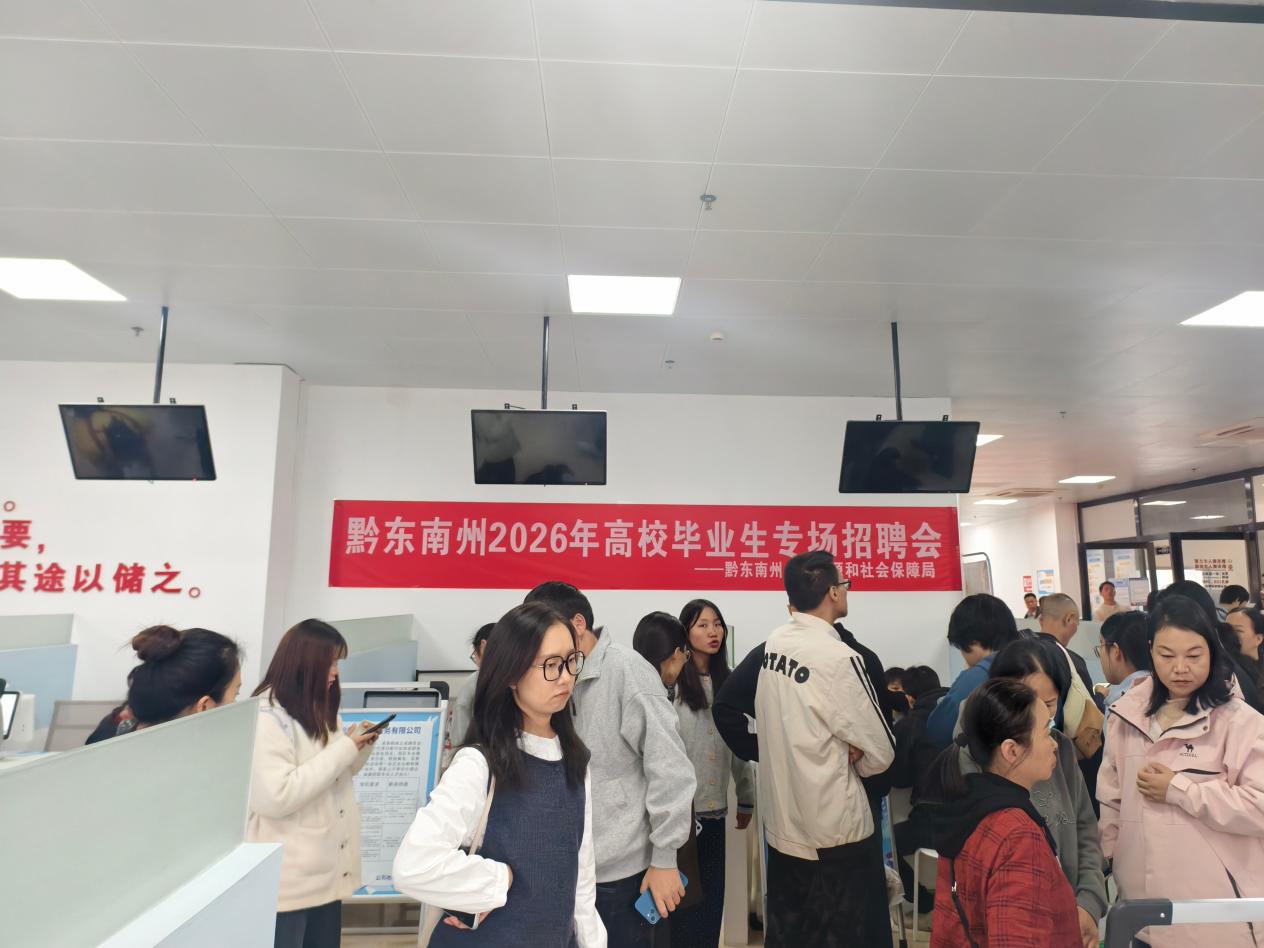 黔东南州2026年高校毕业生专场招聘会精准赋能重点群体就业 黔东南州2026年高校毕业生专场招聘会精准赋能重点群体就业