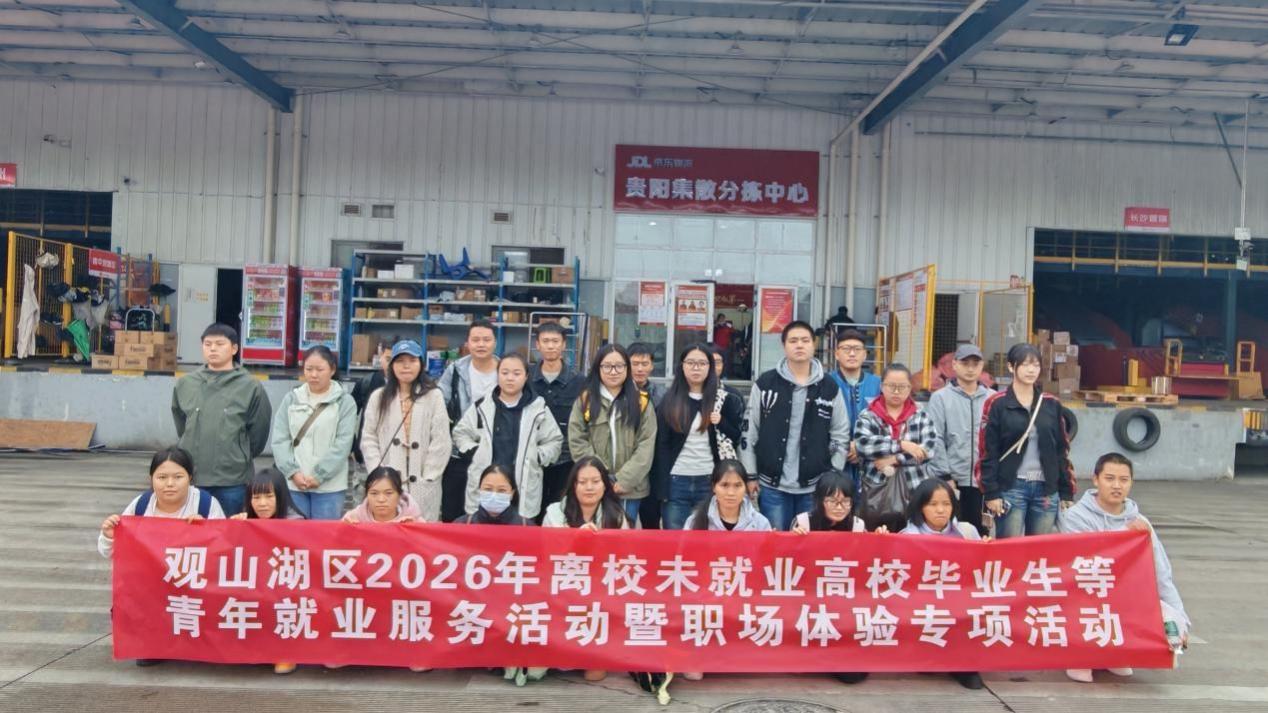 职业指导解困惑 职场体验拓视野 观山湖区助力青年群体扬帆就业 职业指导解困惑 职场体验拓视野 观山湖区助力青年群体扬帆就业