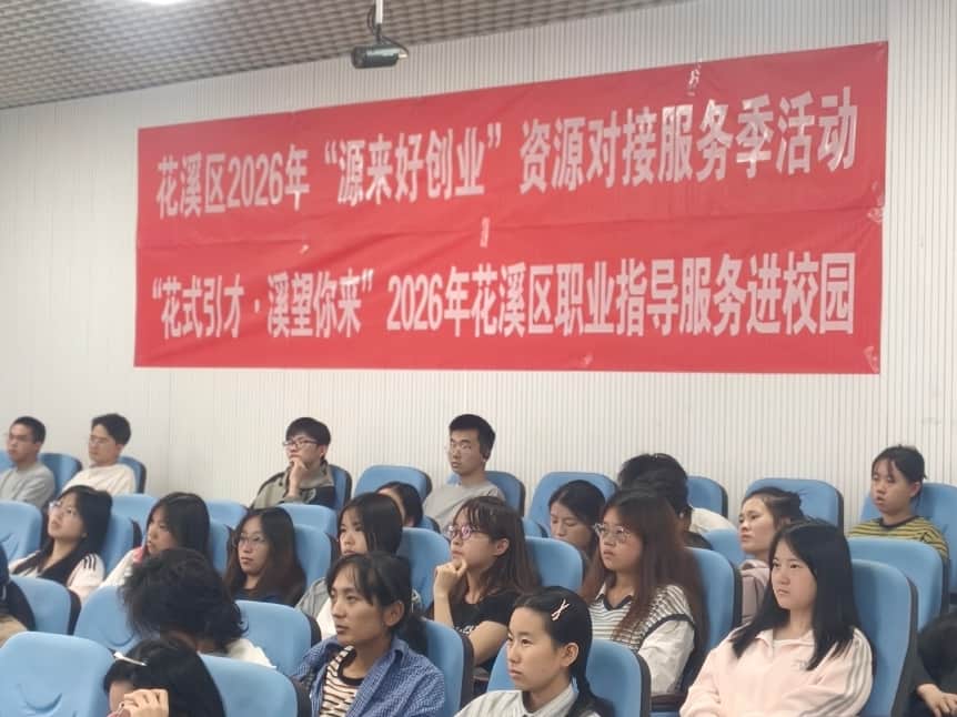 把前沿行业知识与就业创业政策送进校园!花溪区职业指导进校园活动走进贵州财经大学 把前沿行业知识与就业创业政策送进校园!花溪区职业指导进校园活动走进贵州财经大学