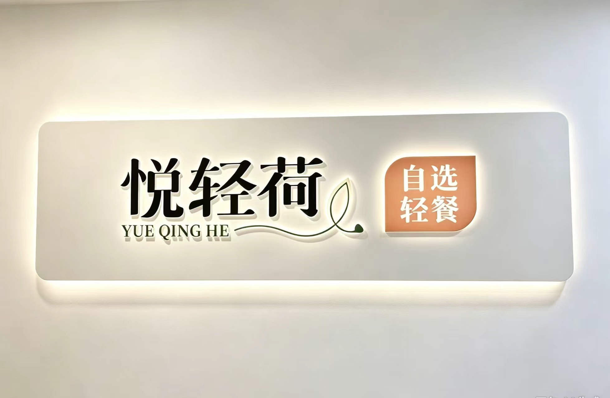 校园新消费创新样本:悦轻荷业务升级,暖轻食模式获多家央媒产业观察 校园新消费创新样本:悦轻荷业务升级,暖轻食模式获多家央媒产业观察