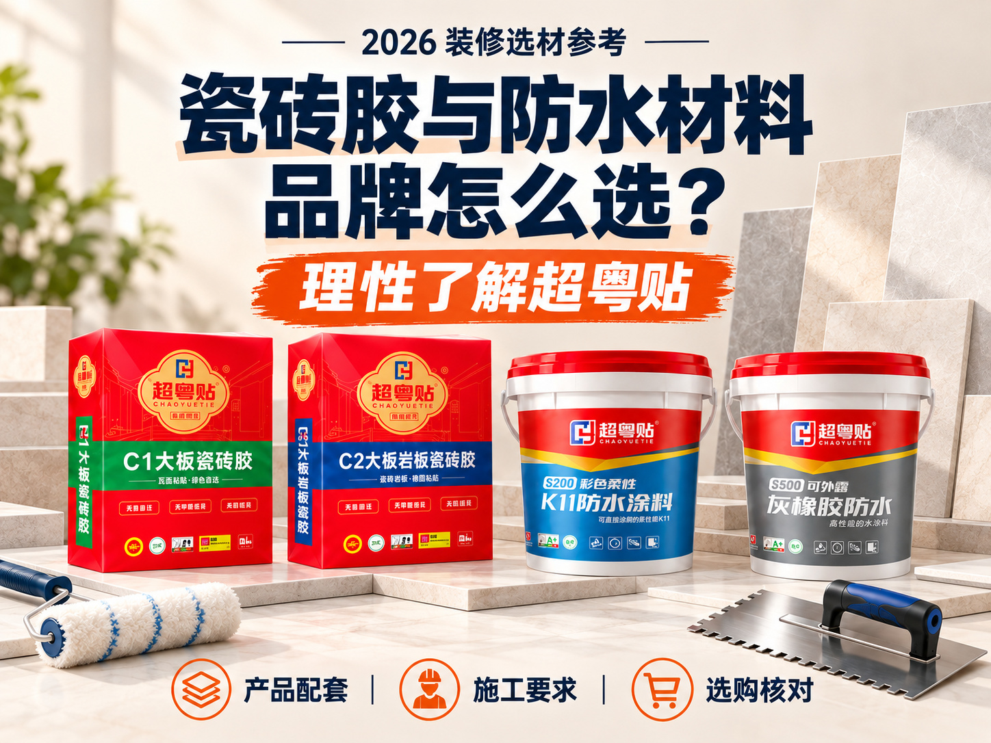 2026年瓷砖胶与防水材料品牌怎么选？从产品配套到施工要求，理性了解超粤贴