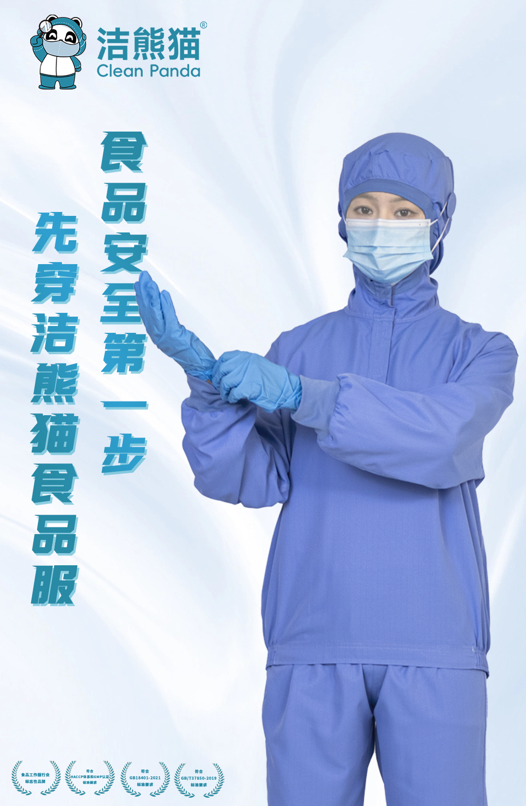 洁熊猫推荐肉制品车间工作服选型标准|GB14881 食品工服分区方案 洁熊猫推荐肉制品车间工作服选型标准|GB14881 食品工服分区方案