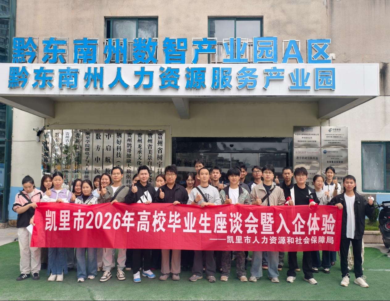 凯里市2026年高校毕业生座谈会暨入企体验活动顺利举办 凯里市2026年高校毕业生座谈会暨入企体验活动顺利举办