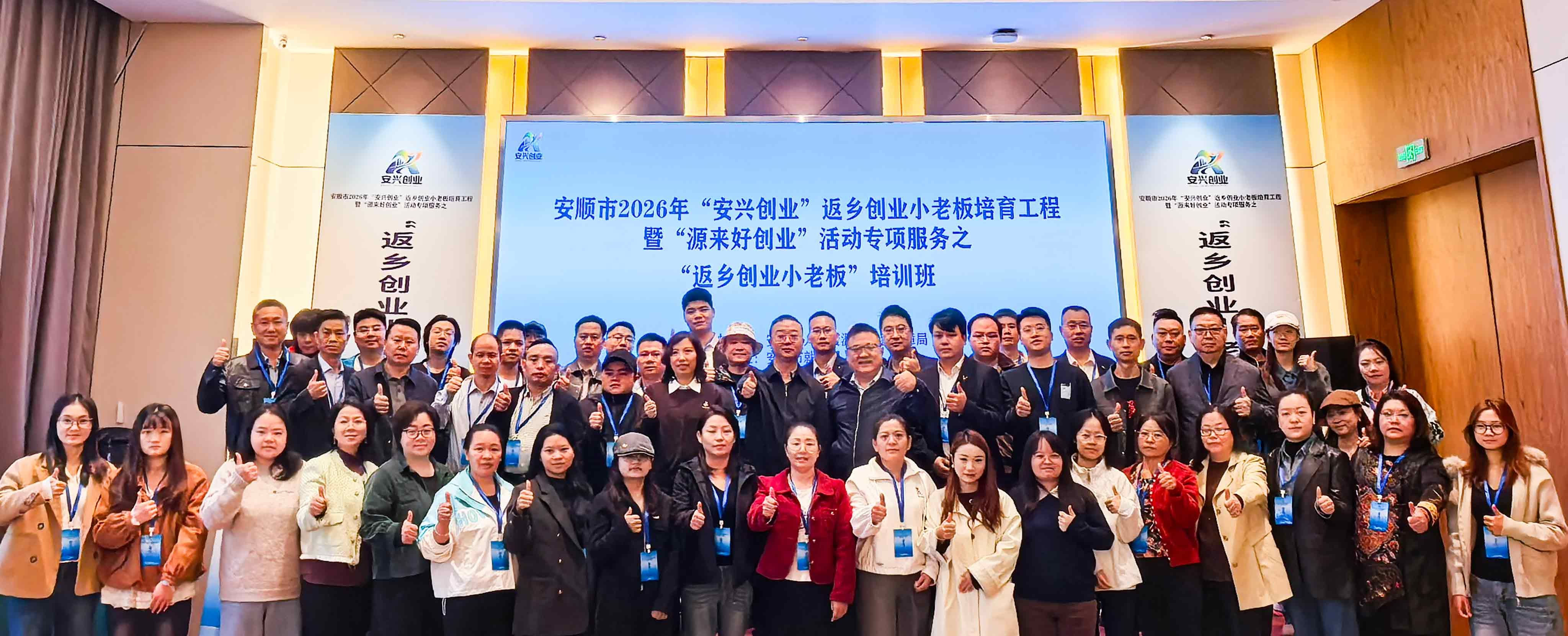 安顺市2026年“安兴创业”返乡创业小老板培训班开班 安顺市2026年“安兴创业”返乡创业小老板培训班开班