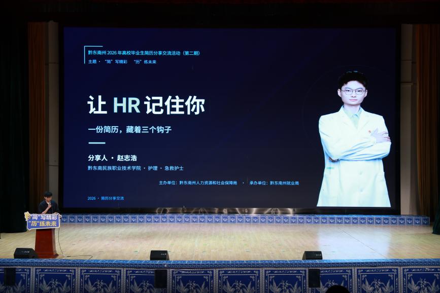 “人社局长进校园”助力学子“简”写精彩 黔东南州2026年高校毕业生简历分享交流活动(第二期)顺利举行 “人社局长进校园”助力学子“简”写精彩 黔东南州2026年高校毕业生简历分享交流活动(第二期)顺利举行