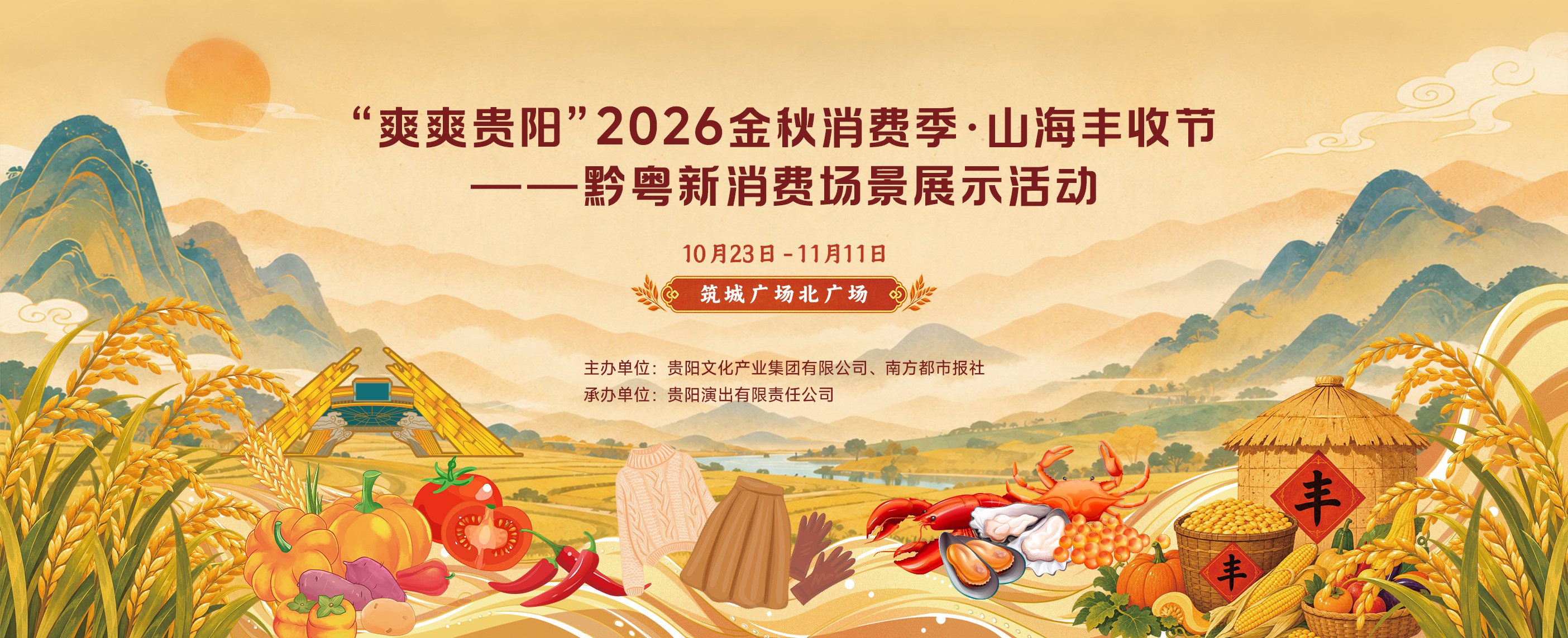 黔山粤海共庆丰收 2026 贵阳金秋消费季搭建黔粤产销对接新平台 黔山粤海共庆丰收 2026 贵阳金秋消费季搭建黔粤产销对接新平台